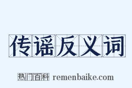 传谣反义词是什么意思的图片